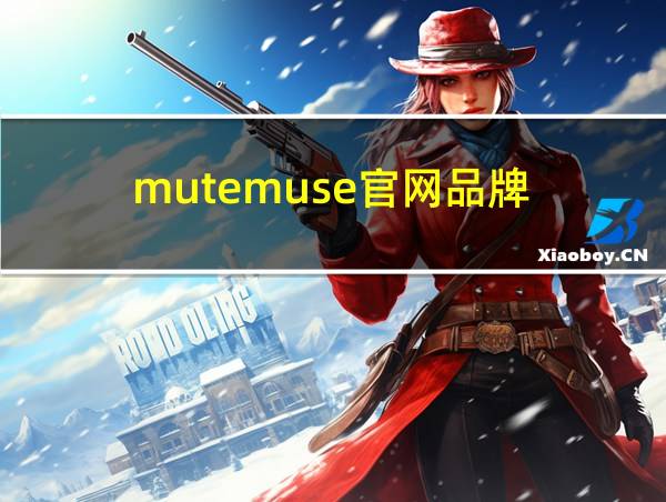 mutemuse官网品牌的相关图片