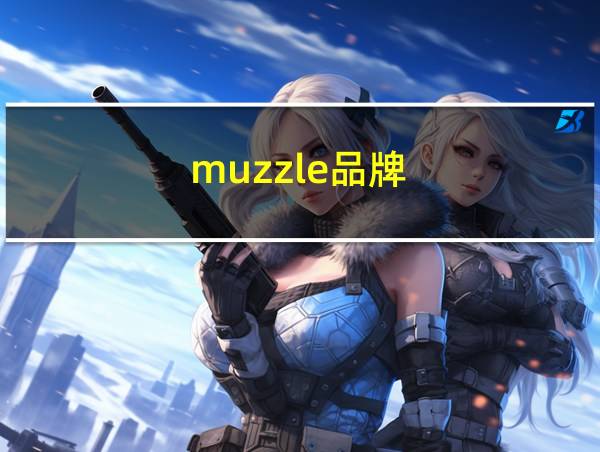 muzzle品牌的相关图片