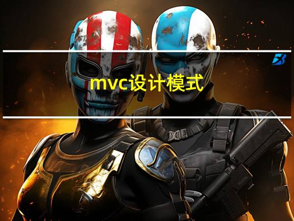 mvc设计模式的相关图片