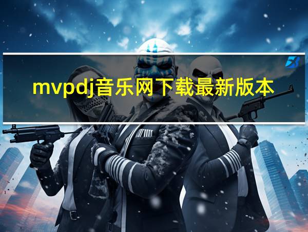 mvpdj音乐网下载最新版本的相关图片