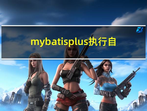 mybatisplus执行自定义SQL语句的相关图片