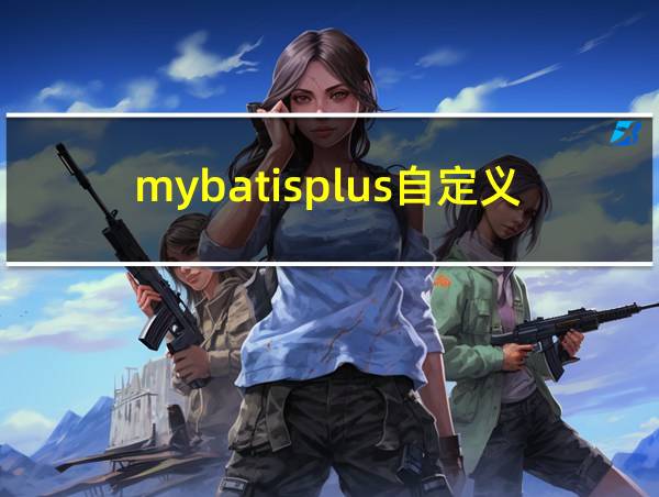 mybatisplus自定义SQL的相关图片