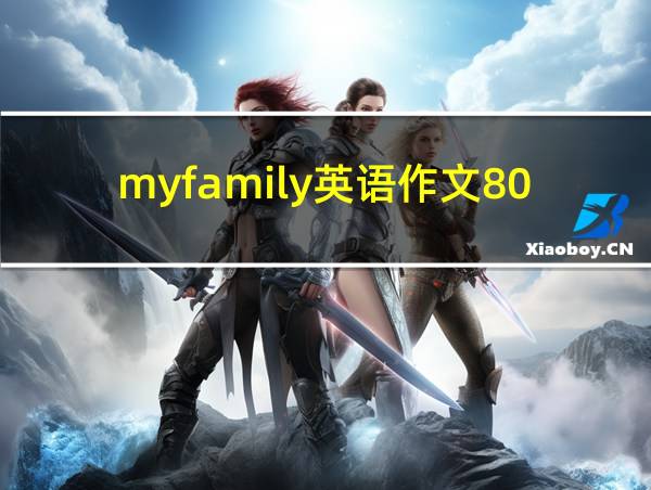 myfamily英语作文80词的相关图片