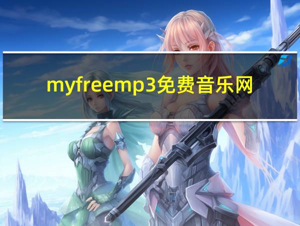 myfreemp3免费音乐网站的相关图片