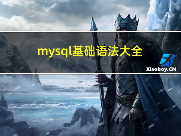 mysql基础语法大全的相关图片