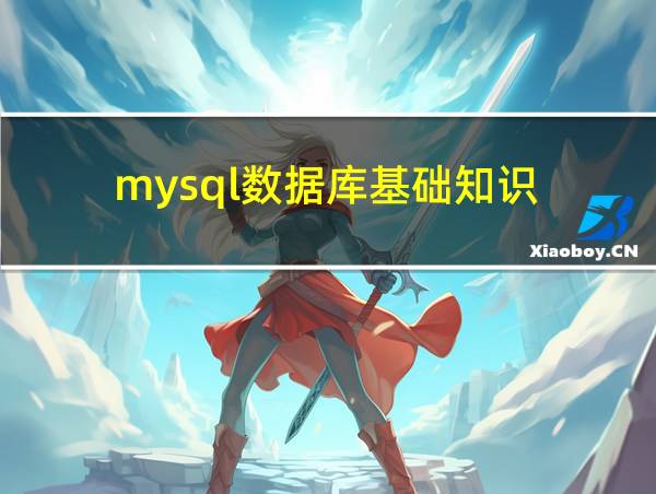 mysql数据库基础知识的相关图片