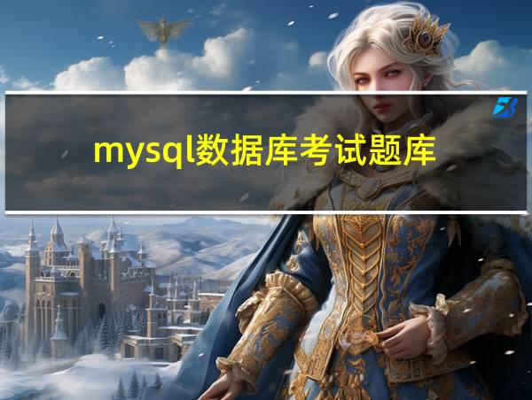 mysql数据库考试题库的相关图片