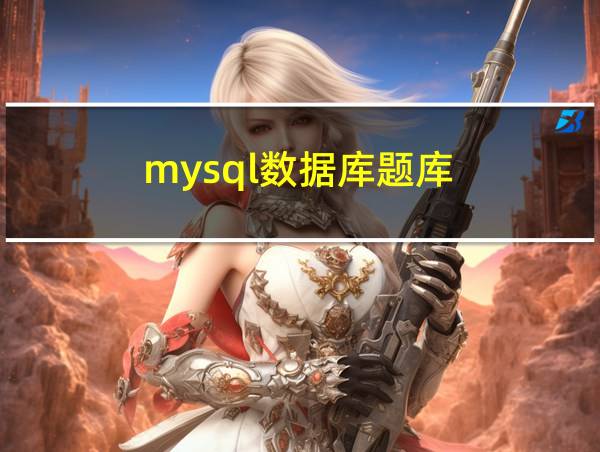 mysql数据库题库的相关图片