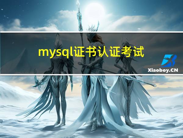 mysql证书认证考试的相关图片