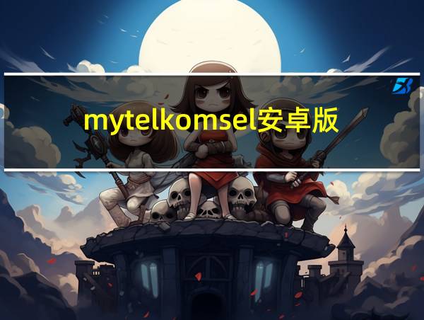 mytelkomsel安卓版的相关图片