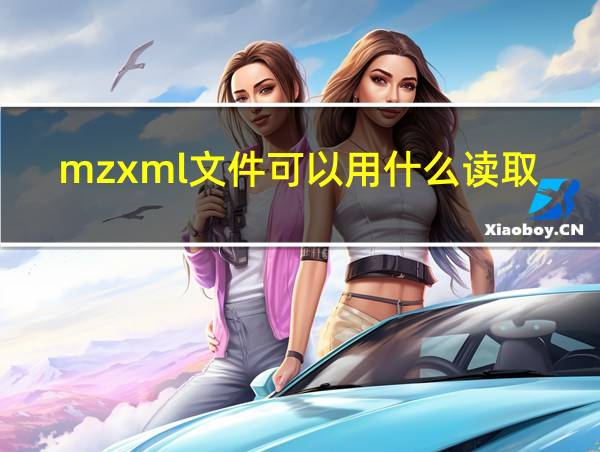 mzxml文件可以用什么读取的相关图片