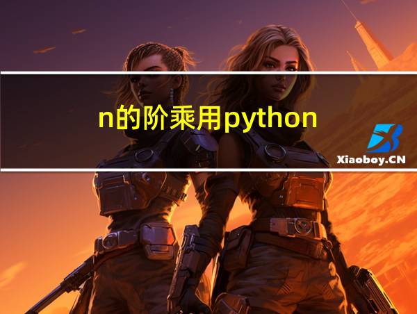 n的阶乘用python的相关图片