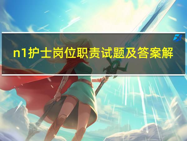 n1护士岗位职责试题及答案解析大全的相关图片