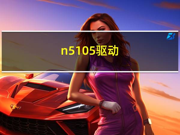 n5105驱动的相关图片