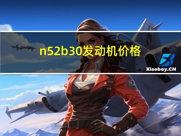 n52b30发动机价格的相关图片