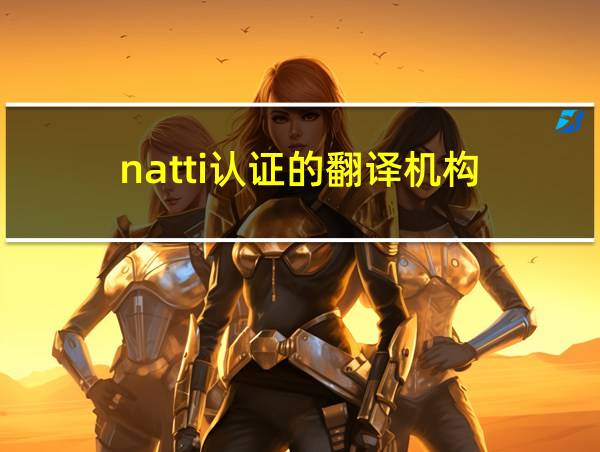 natti认证的翻译机构的相关图片