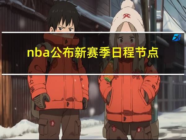 nba公布新赛季日程节点的相关图片