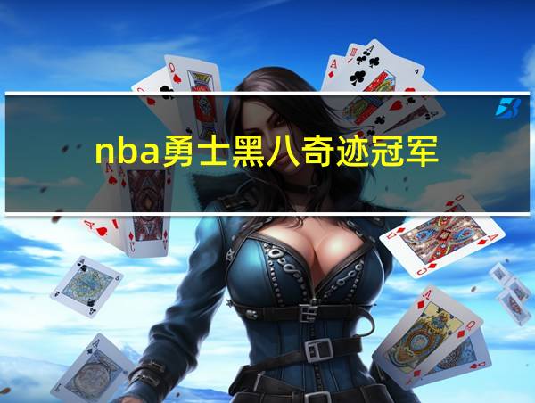 nba勇士黑八奇迹冠军的相关图片