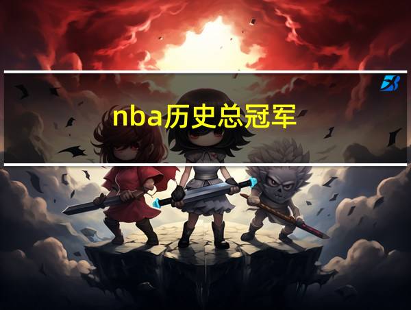 nba历史总冠军的相关图片