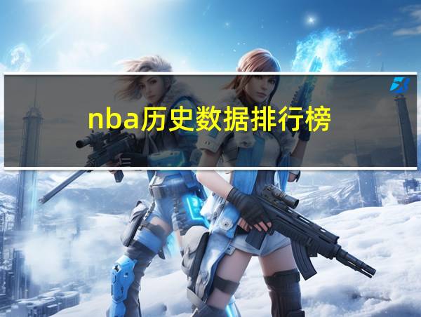 nba历史数据排行榜的相关图片