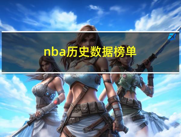 nba历史数据榜单的相关图片