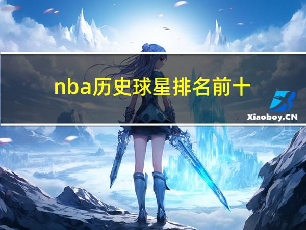 nba历史球星排名前十的相关图片