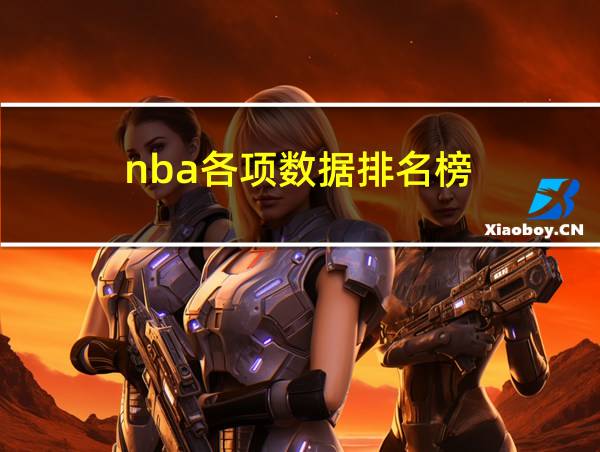 nba各项数据排名榜的相关图片