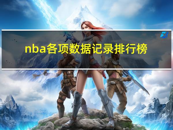 nba各项数据记录排行榜的相关图片