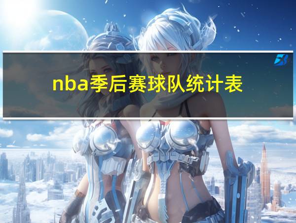 nba季后赛球队统计表的相关图片