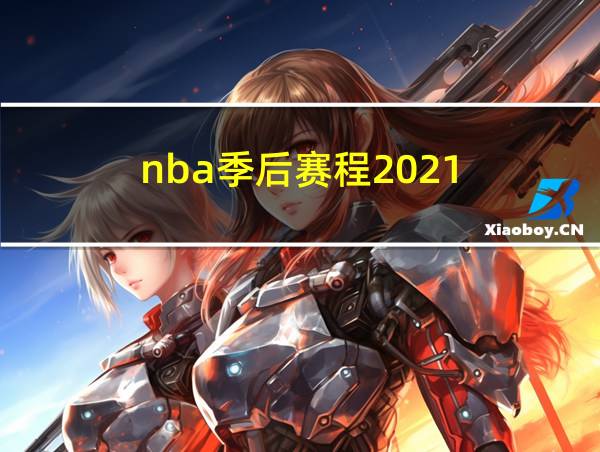 nba季后赛程2021的相关图片