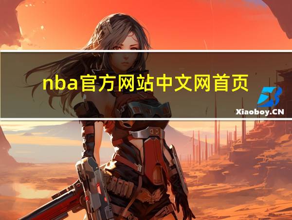 nba官方网站中文网首页的相关图片