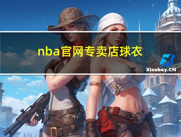 nba官网专卖店球衣的相关图片