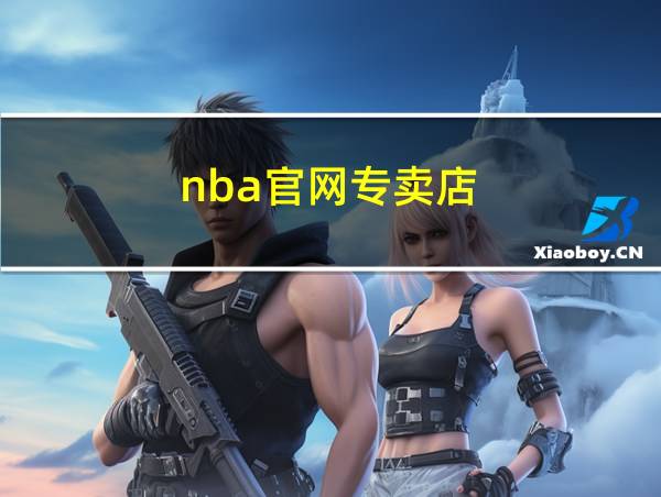 nba官网专卖店的相关图片