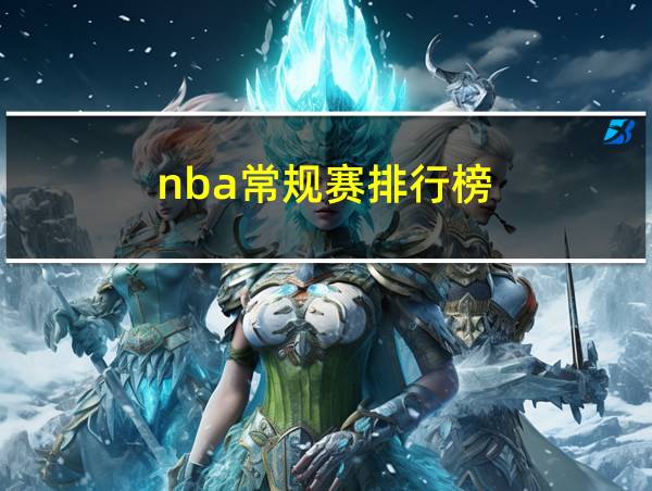 nba常规赛排行榜的相关图片