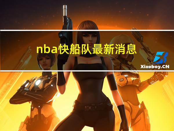 nba快船队最新消息的相关图片