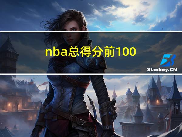 nba总得分前100的相关图片