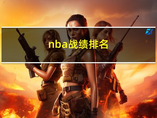 nba战绩排名的相关图片