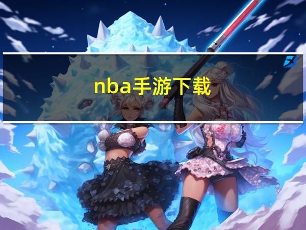 nba手游下载的相关图片