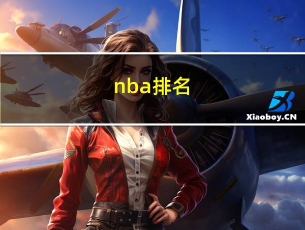 nba排名的相关图片