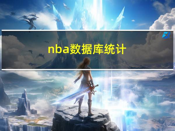 nba数据库统计的相关图片