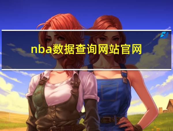 nba数据查询网站官网的相关图片