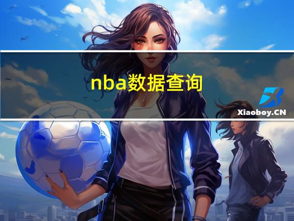 nba数据查询的相关图片