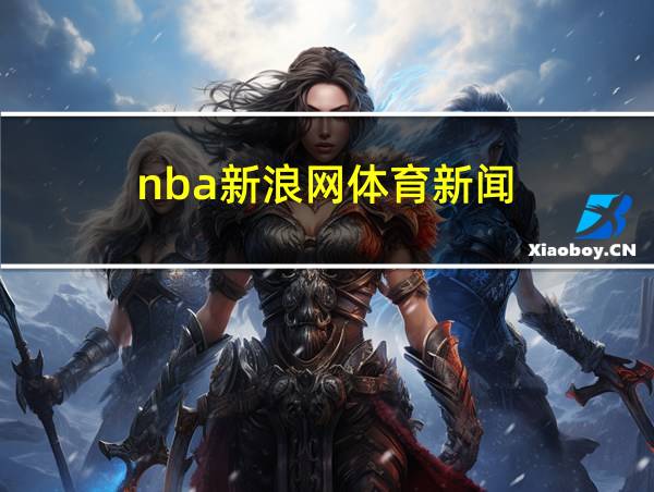 nba新浪网体育新闻的相关图片