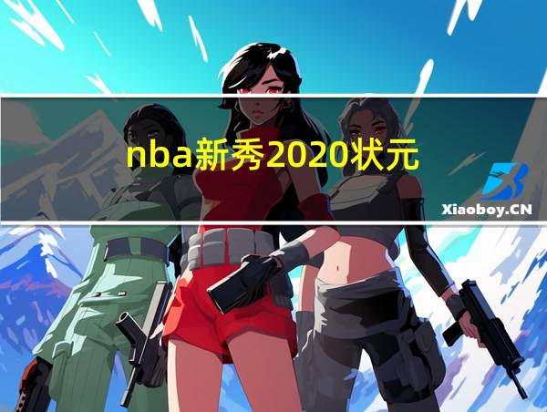 nba新秀2020状元的相关图片