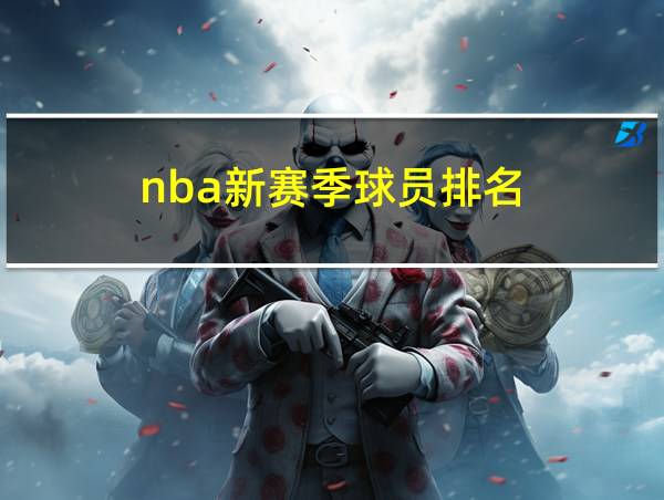 nba新赛季球员排名的相关图片