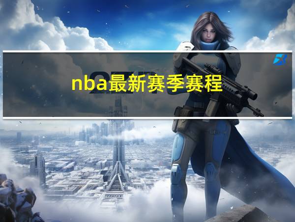 nba最新赛季赛程的相关图片