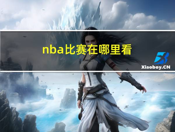 nba比赛在哪里看的相关图片