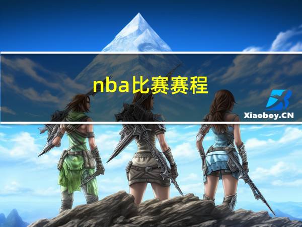 nba比赛赛程的相关图片