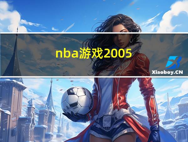 nba游戏2005的相关图片