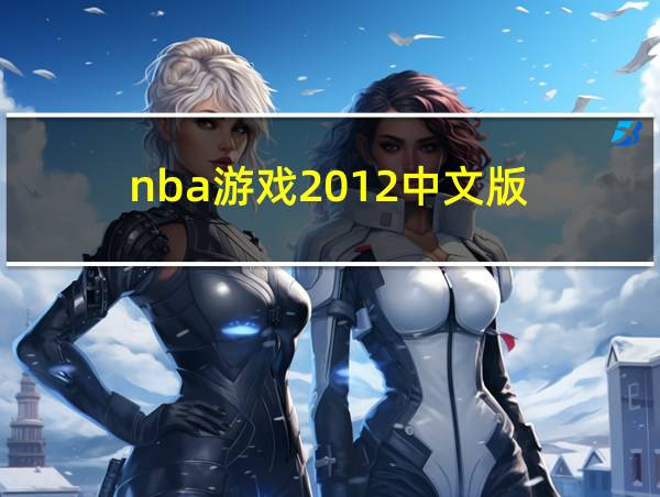 nba游戏2012中文版的相关图片